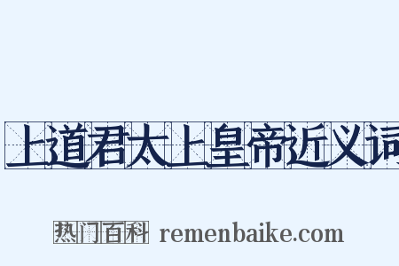 上道君太上皇帝近义词是什么意思的图片